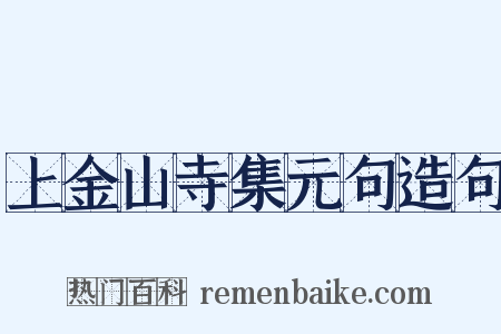 上金山寺集元句造句是什么意思的图片
